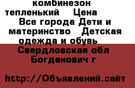 комбинезон   тепленький  › Цена ­ 250 - Все города Дети и материнство » Детская одежда и обувь   . Свердловская обл.,Богданович г.